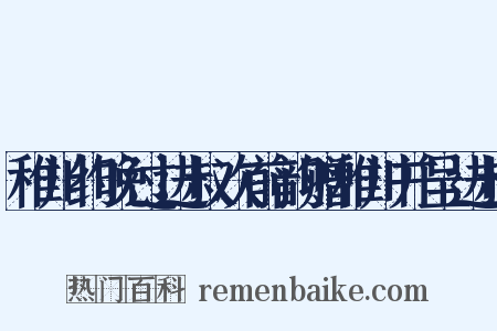 稚川约晚过进叔次前韵赠稚川并呈进叔是什么意思的图片
